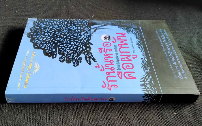 รักนั้นหรือคือผูกพัน