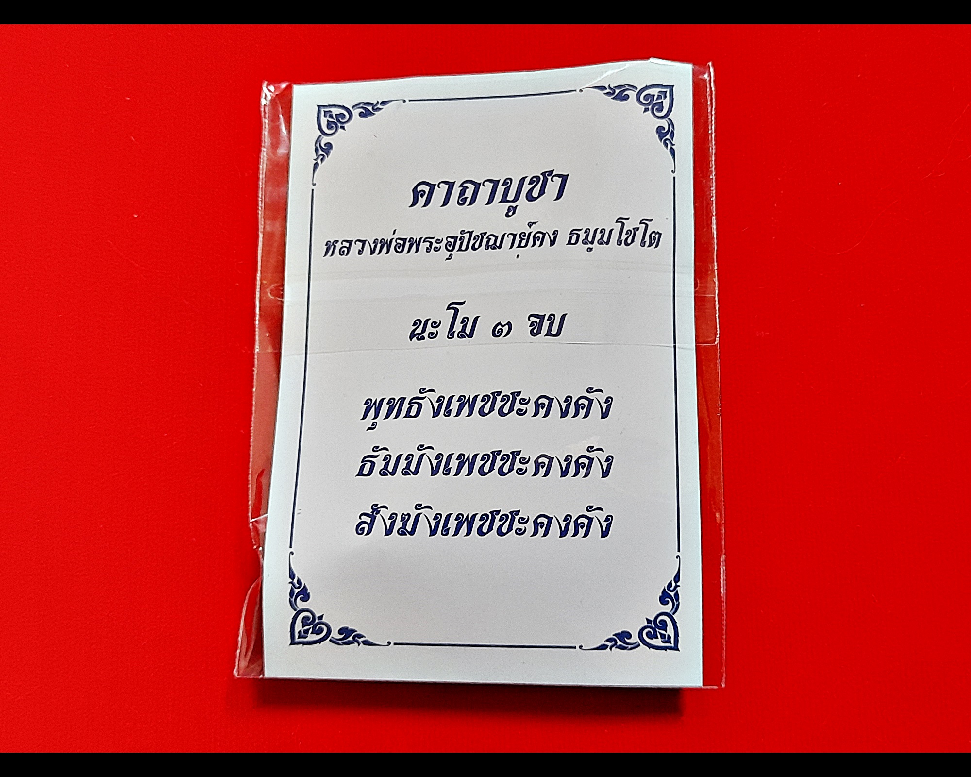 ตะกรุด หลวงพ่อคง วัดบางกะพ้อม ปี2551 - (#สร้างจากไม้ช่อฟ้ายอดพระอุโบสถเก่า(ไม้ตะเคียนทอง) ที่หลวงพ่อคงท่านสร้างไว้ อายุร่วม 100 ปี)