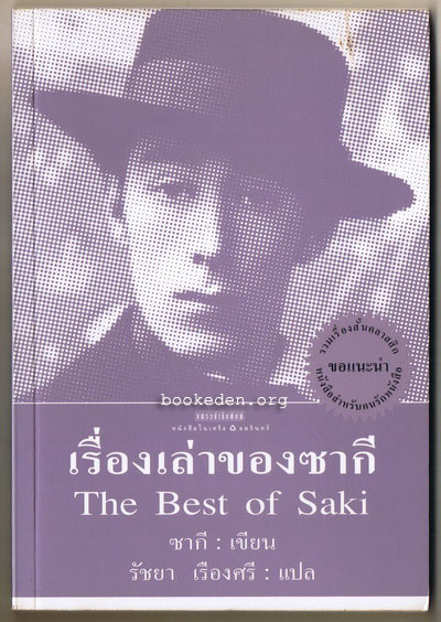 เรื่องเล่าของซากี