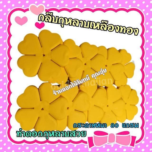 กลีบดอกไม้จันทน์กุหลาบ กลีบกุหลาบ กลีบกุหลาบสีเหลืองทอง กลีบกุหลาบเหลืองทอง กลีบกุหลาบทิพย์ ดอกไม้จัน กลีบดอกไม้จันทน์กุหลาบสีเหลืองทอง