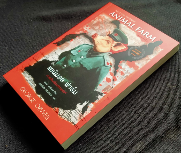 แอนิมอล ฟาร์ม ฉบับ 2 ภาษา (หนังสือใหม่)
