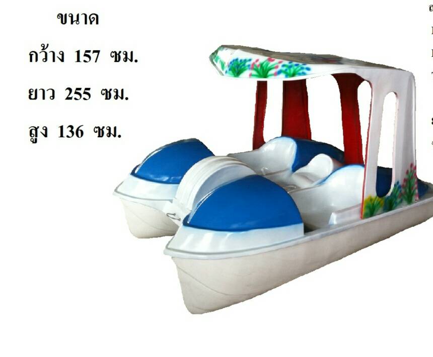 เรือถีบ เรือปั่น เรือจักรยานน้ำ เรือลอนคู่ ไฟเบอร์กลาส fiberglass spins boat