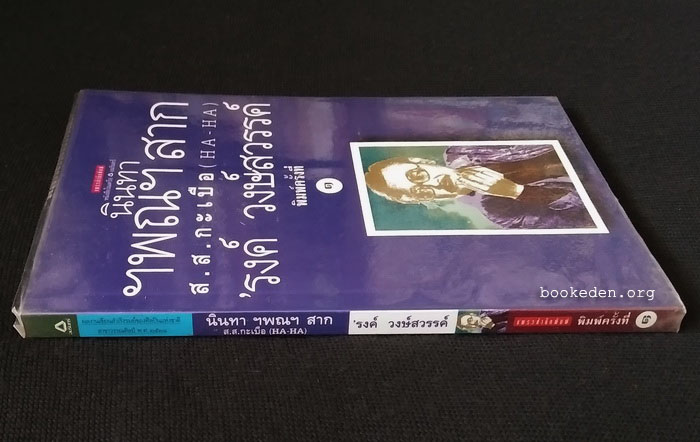 นินทา ฯพณฯ สาก ส.ส.กะเบือ (HA-HA)