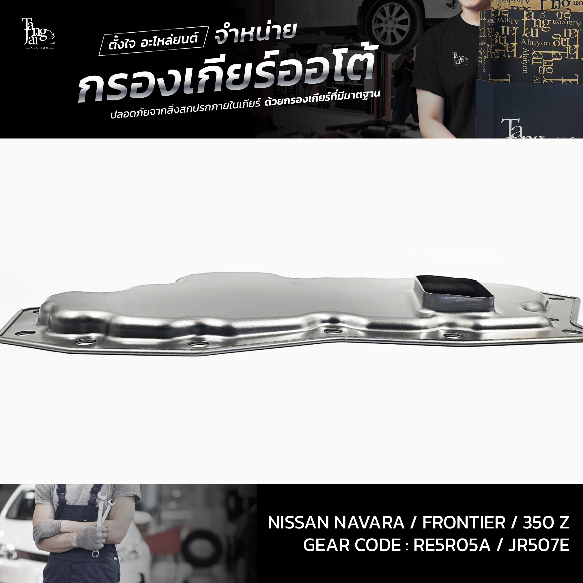 กรองเกียร์ออโต้ Nissan Navara 04-14 / Frontier 04-14 / 350 Z 02-08 RE5R05A JR507E OEM : 31728-97X00