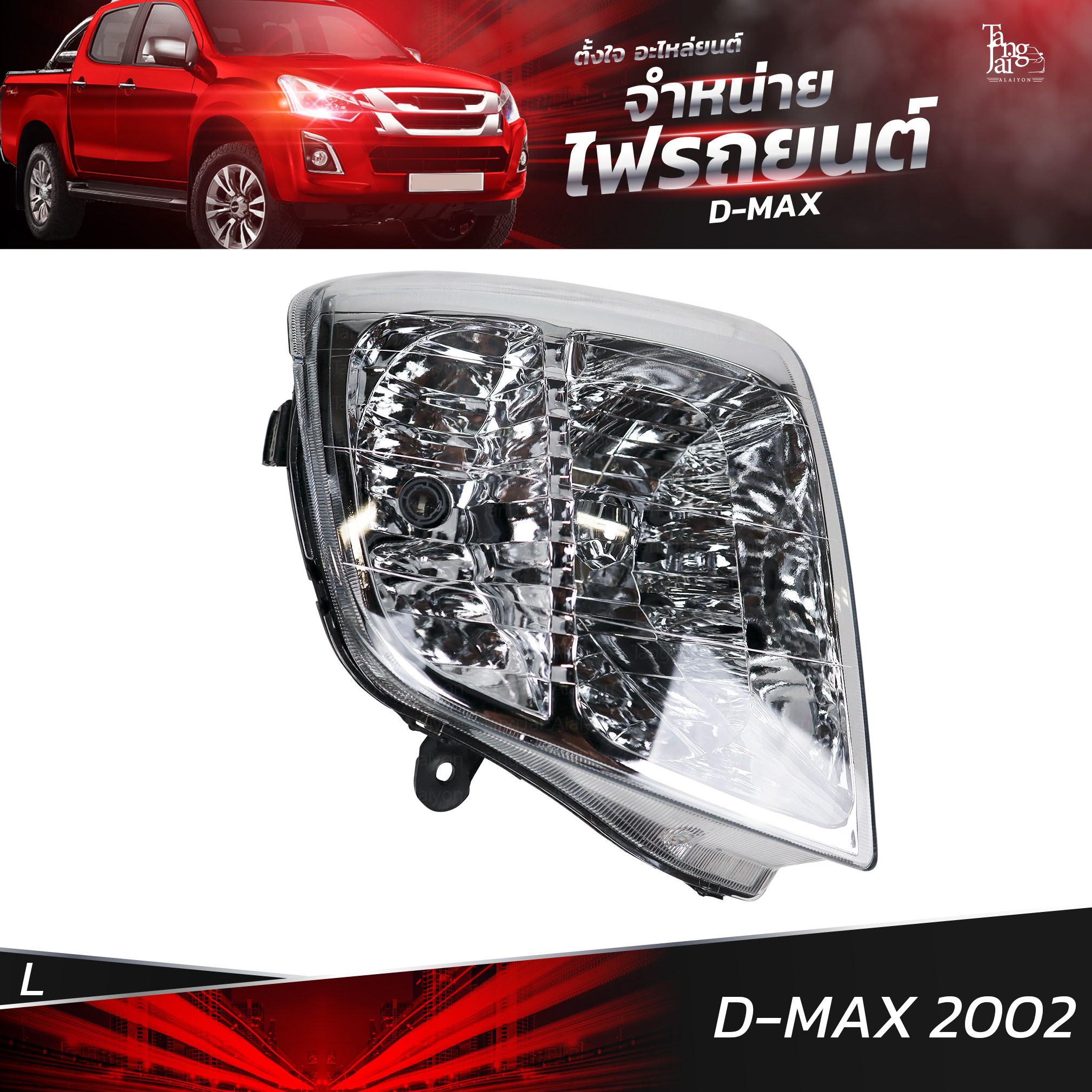 ไฟหน้ารถยนต์ ISUZU D-MAX 2002 ข้างซ้าย (L) โคมเปล่า