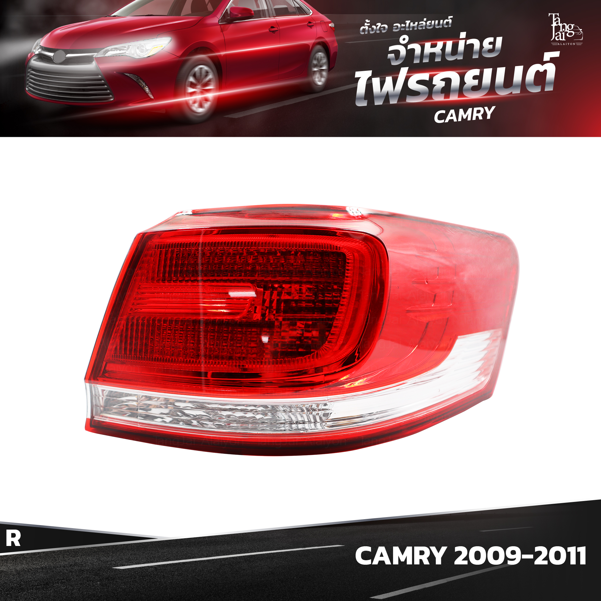 ไฟท้ายรถยนต์ TOYOTA CAMRY ปี 2009-2011 OUTER (นอกขวา) R