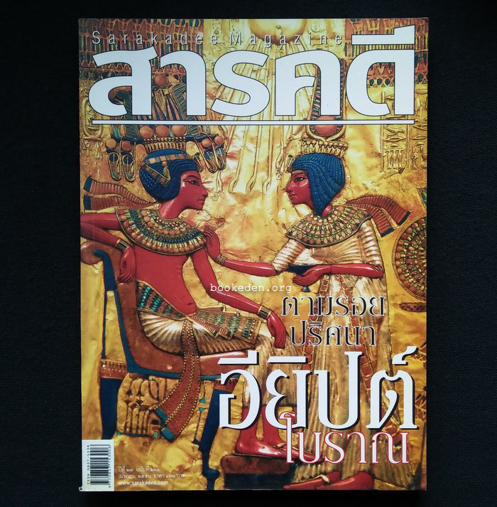 สารคดี ฉบับที่ 266