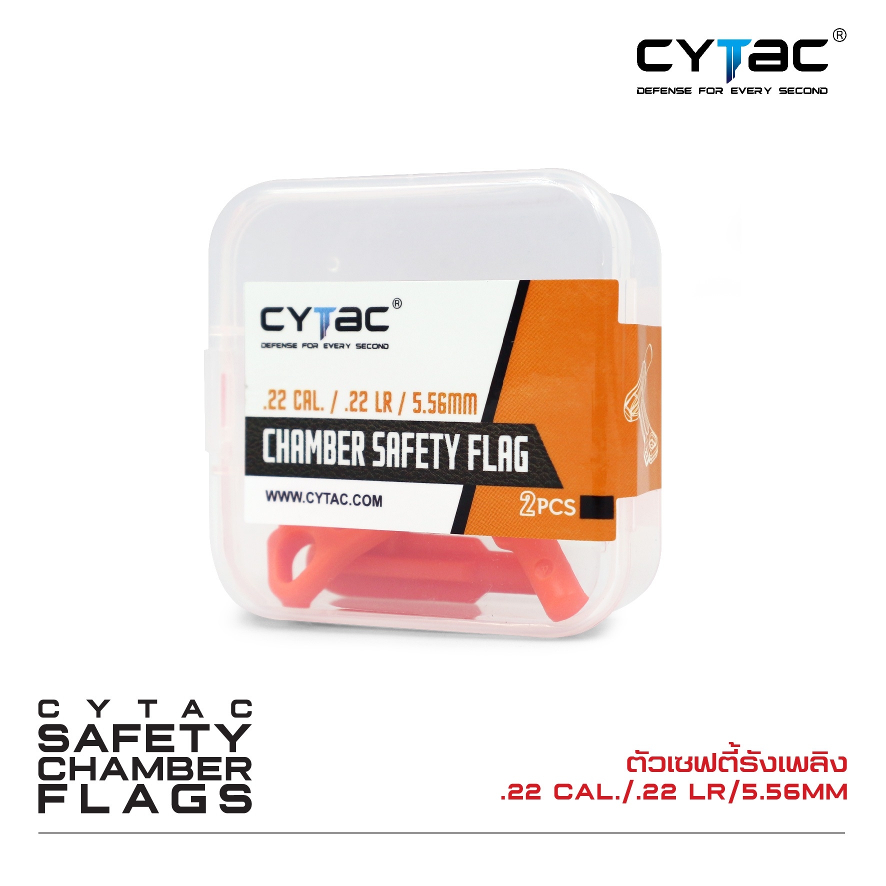 🇹🇭⫸ ตัวเซฟตี้รังเพลิง .22 Cal. / .22 LR / 5.56 mm (2 ตัว / ชุด)