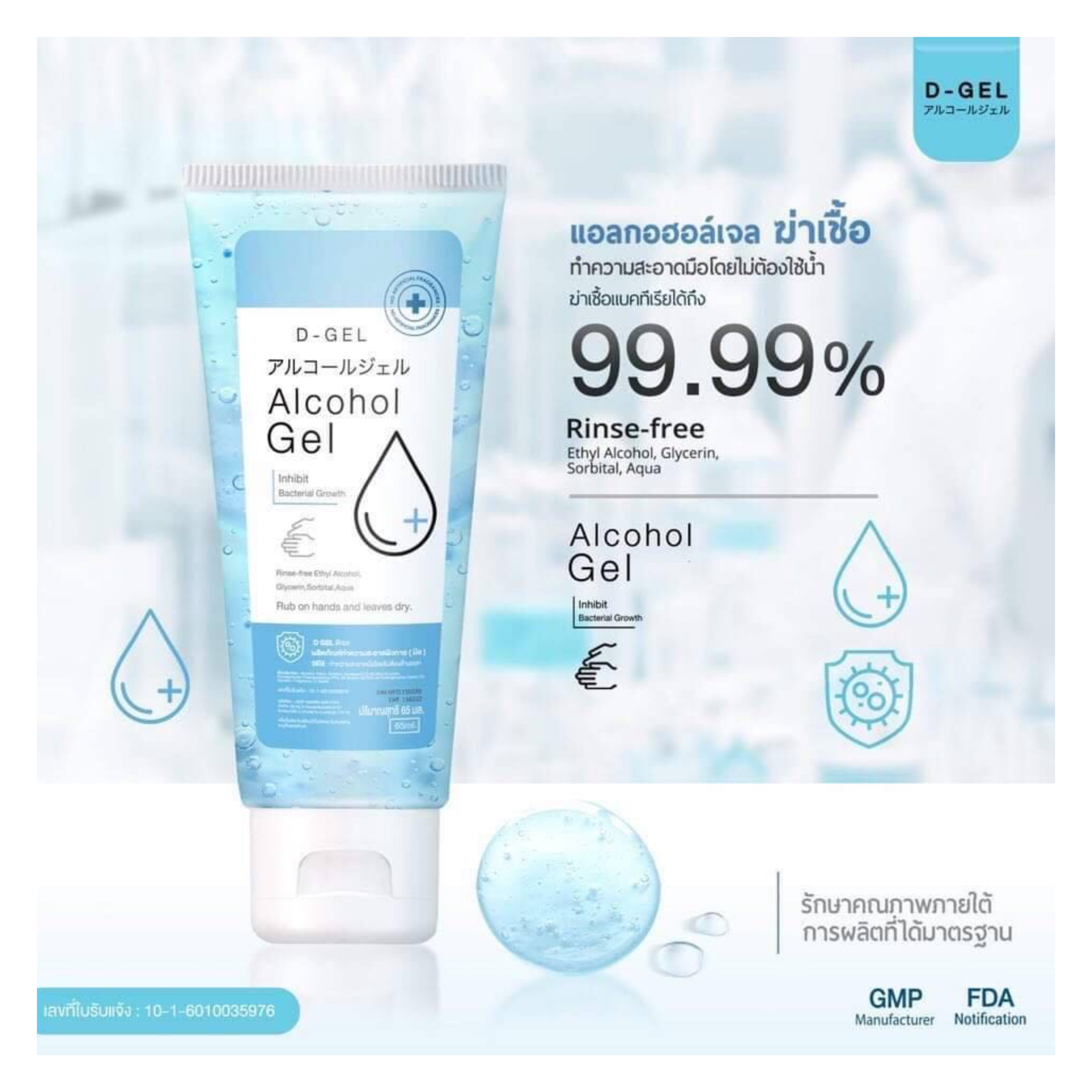 เจลทำความสะอาดมือและกำจัดเชื้อโรค DD-Gel Alcohol Gel