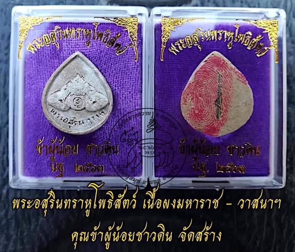 เหรียญ พระอสุรินทราหูโพธิสัตว์ (พลิกชีวิตหนุนเสริมค้ำดวงชะตา ตัดเคราะห์ กลับร้ายกลายเป็นดี) ปี2562