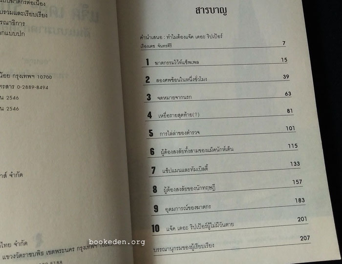 แจ๊ค เดอะ ริปเป้อร์ : ต้นแบบฆาตกรต่อเนื่อง