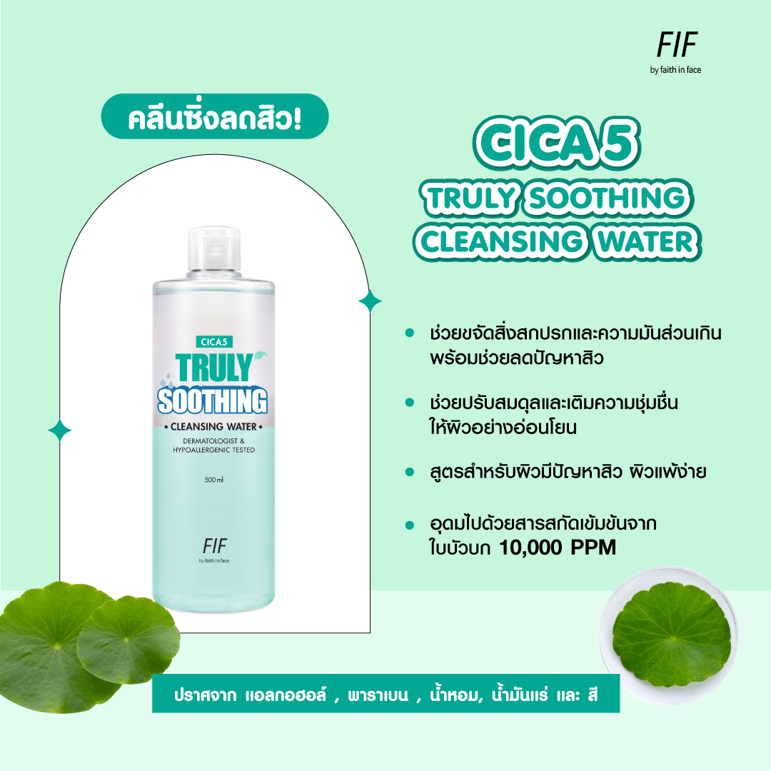 (ขวดเขียวเข้ม Cica) Faith in Face Cica5 Truly Soothing Cleansing Water 500mL คลีนซิ่งทำความสะอาดผิวหน้าสูตรน้ำ เหมาะสำหรับผิวแพ้ง่ายและมีปัญหาสิว ช่วยขจัดสิ่งสกปรกและความมันส่วนเกินซึ่งเป็นสาเหตุหลักของการเกิดสิว