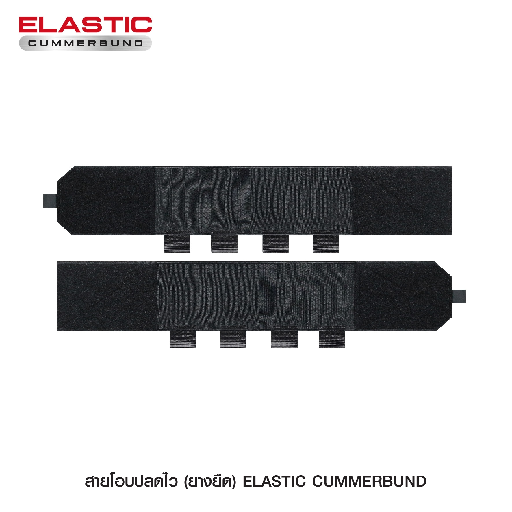 🇹🇭⫸ สายโอบ ( ยางยืด ) ( Elastic Cummerbund )