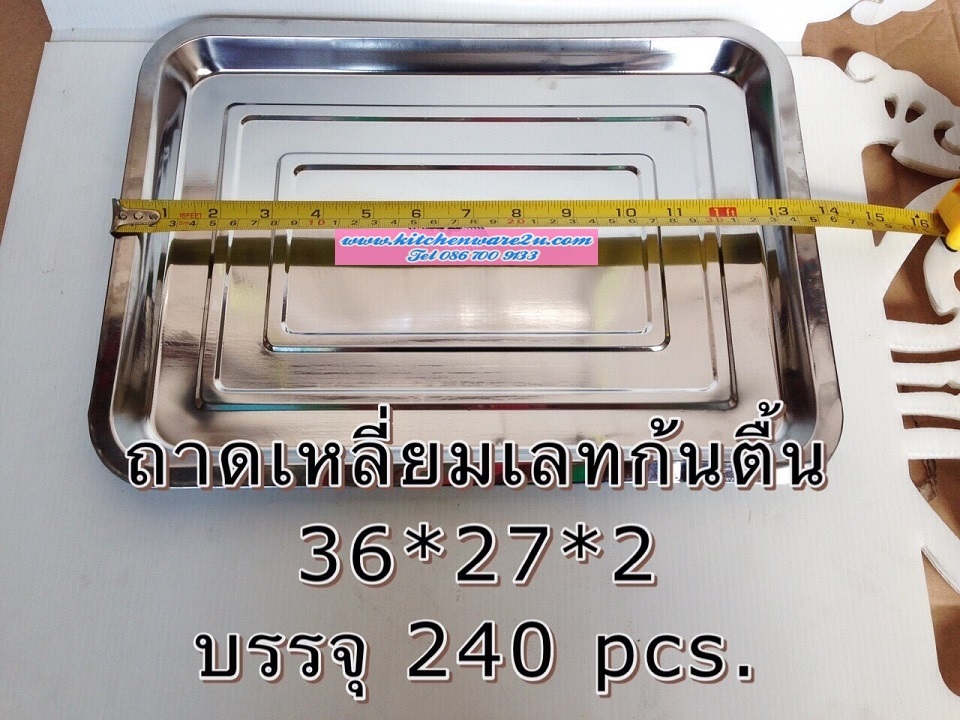 P09490 ถาดเหลี่ยมสแตนเลส (36*27*2 cm) สุดคุ้ม ราคาส่งต่อ 1 โหล: 12 ใบ (210 บต่อโหล )