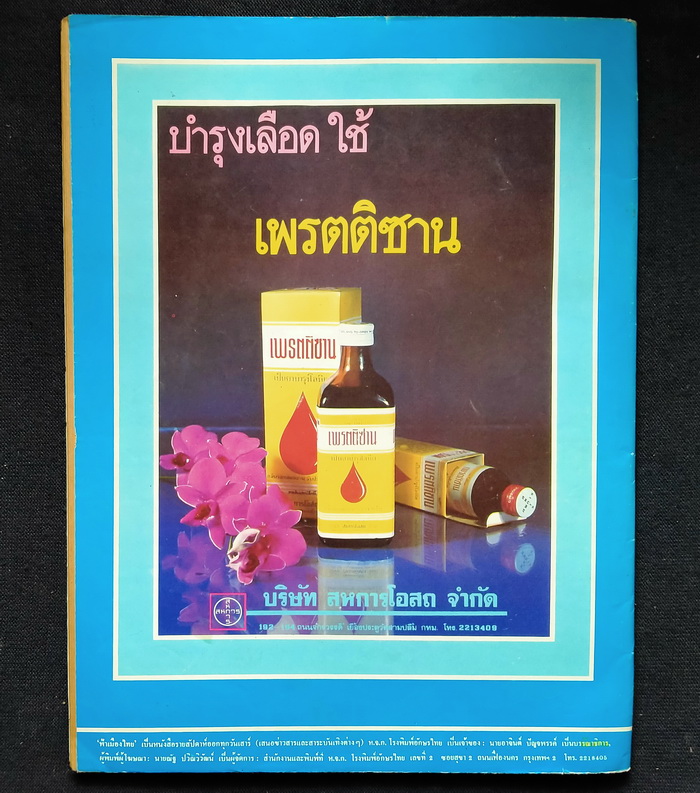 ฟ้าเมืองไทย ฉบับที่ 556