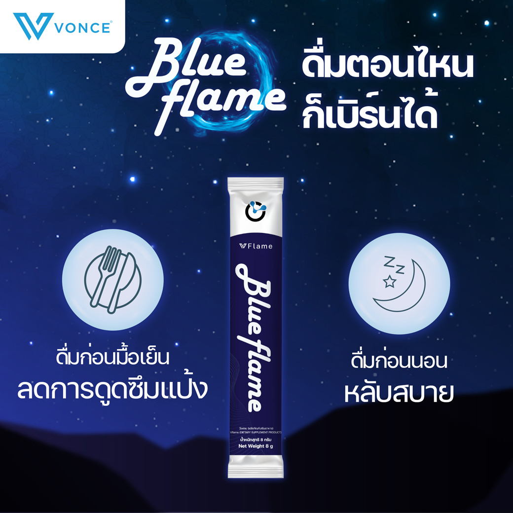 Vonce Blue Flame บลูเฟรม ลดน้ำหนัก หลับสนิท ดีท็อก ว๊อนซ์