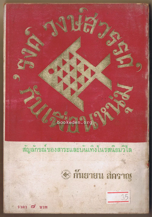 กันยายน สคราญ