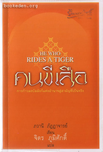 คนขี่เสือ แปลโดย จิตร ภูมิศักดิ์