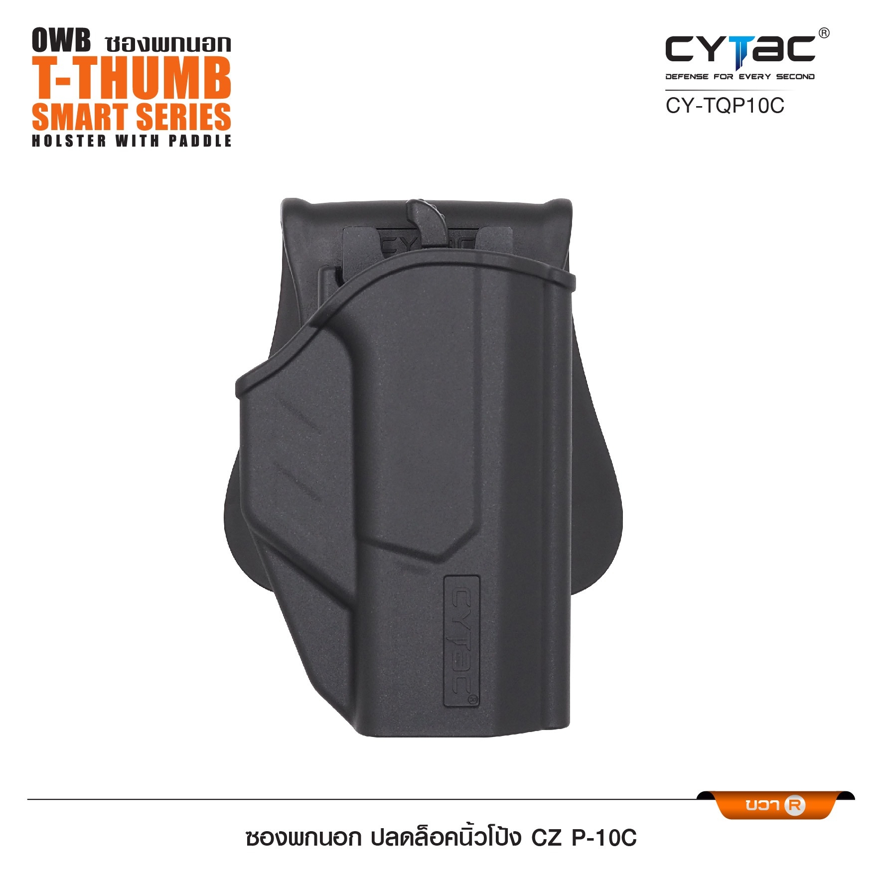 CYTAC thailand ซองพกนอก CZ P-10C (ปลดล็อคนิ้วโป้ง)