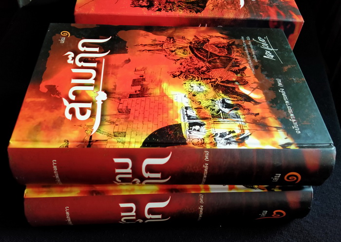 สามก๊ก ฉบับเจ้าพระยาพระคลัง (หน) 2 เล่มชุด ปกแข็งบรรจุกล่อง