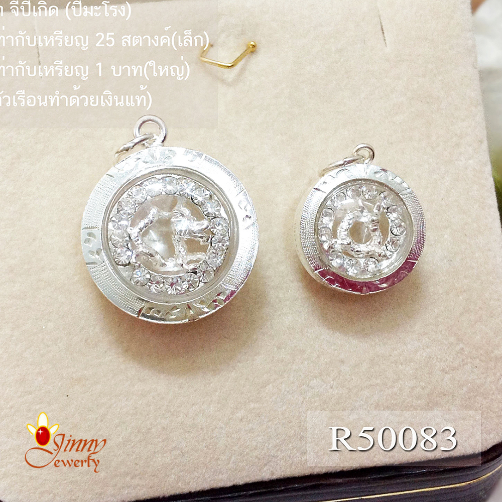 จี้ปีเกิด ปีมะโรง(มังกรผู้สูงส่ง)