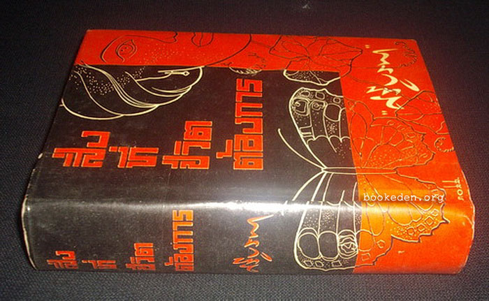 สิ่งที่ชีวิตต้องการ **พิมพ์ครั้งแรก