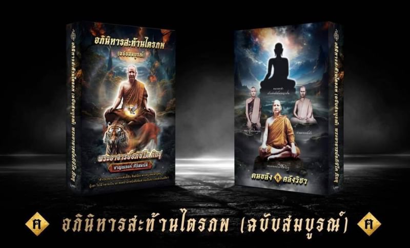 หนังสือ หลวงพ่อชาญณรงค์ อภิชิโต (สายในดง) เล่ม2 ปี2566 + (รูปหล่อเนื้อสัมฤทธิ์ ขนาดพกพา) #รับประกันแท้ - เขียนโดย ฅนขลัง คลังวิชา