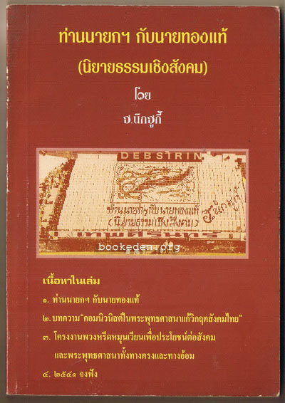 ท่านนายกฯ กับนายทองแท้ (นิยายธรรมเชิงสังคม)