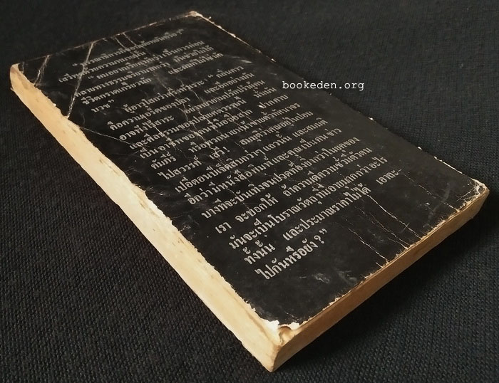 แม่ม่ายบุษบง **พิมพ์ครั้งแรก