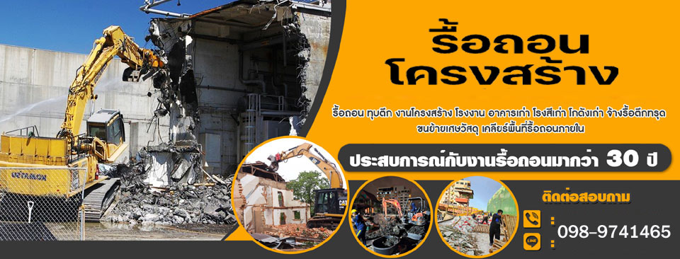 บริการรับซื้อ "ทุบตึก-รื้อถอน