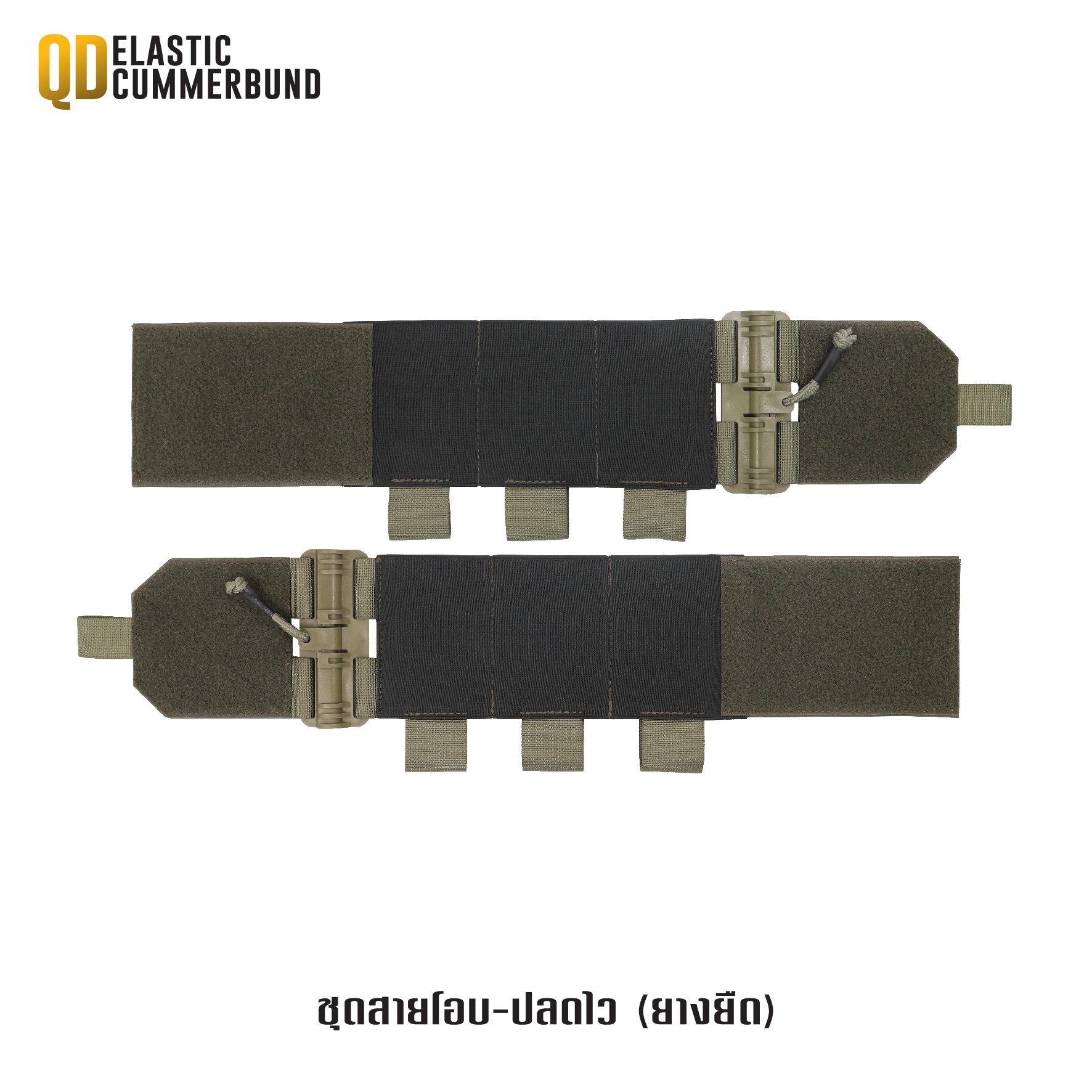 ชุดสายโอบ-ปลดไว (ยางยืด) ( QD Elastic Cummerbund ) (K0420)