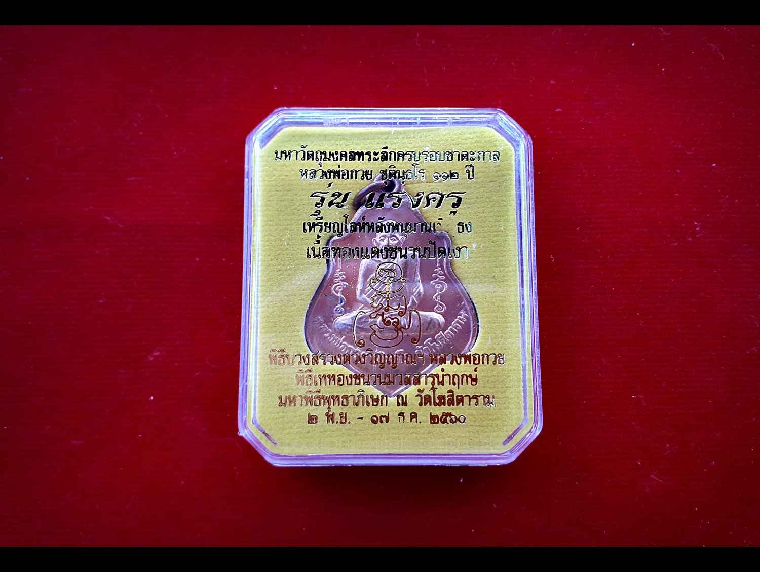 เหรียญโล่ หลวงพ่อกวย วัดโฆสิตามราม หลังยันต์ครูหนุมานเชิญธง รุ่นแรงครู 2560 เนื้อทองแดงปัดเงา #รับประกันแท้