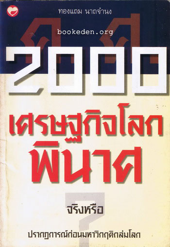 ค.ศ.2000 เศรษฐกิจโลกพินาศ จริงหรือ **มีลายเซ็นผู้เขียน