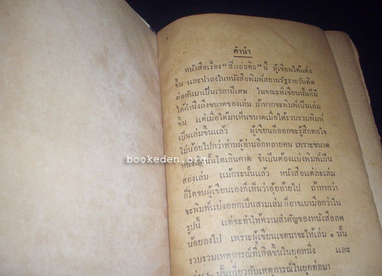 สี่แผ่นดิน เล่ม 1 **พิมพ์ครั้งแรก