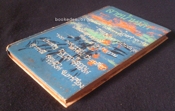 สายน้ำหมึก **มีงานเขียนของ 'รงค์ วงษ์สวรรค์