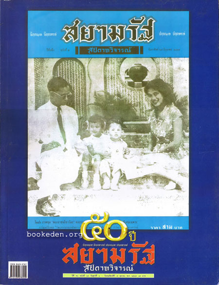 สยามรัฐสัปดาหวิจารณ์ ฉบับพิเศษครบ 50 ปี