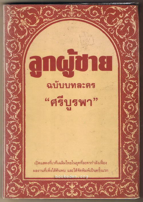 ลูกผู้ชาย ฉบับบทละคร