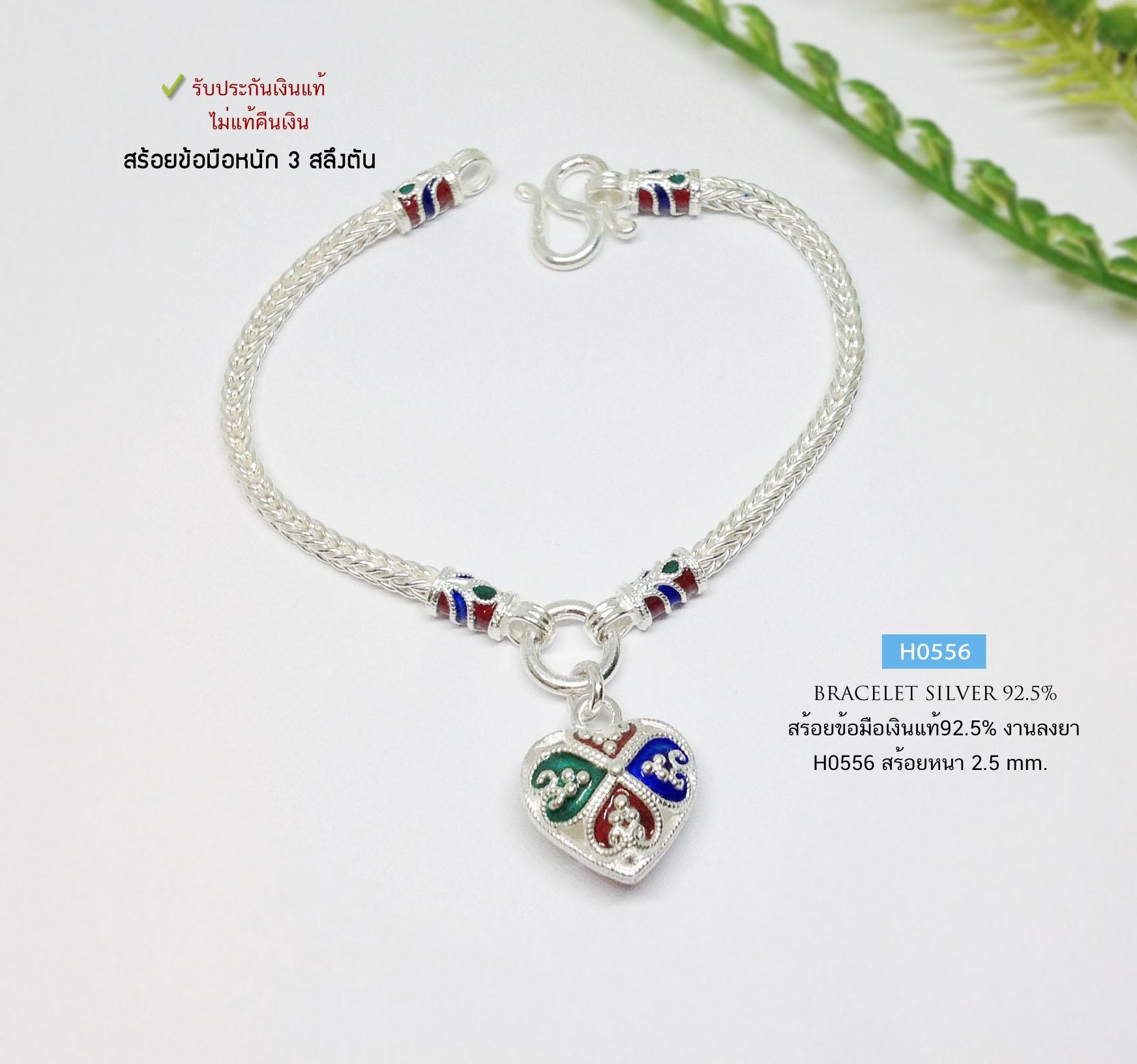 สร้อยข้อมือเงินแท้ 92.5% ลายสี่เสา ร้อยหัวใจลงยา หนัก 3 สลึงตัน ใส่เล่น ใส่ทำงาน สวยมาก (รับประกันเงินแท้)