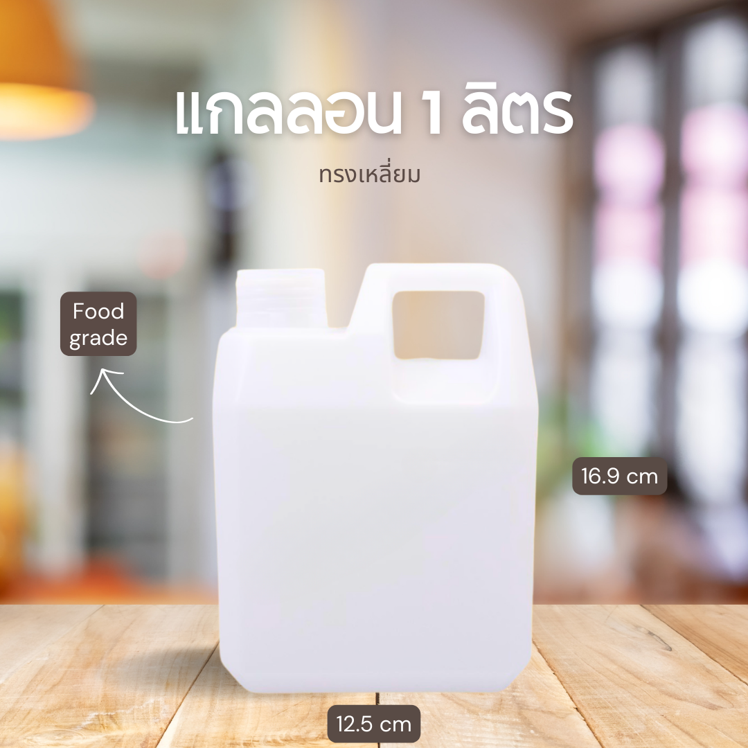 แกลลอน 1 ลิตร (พร้อมฝา+จุกใน)