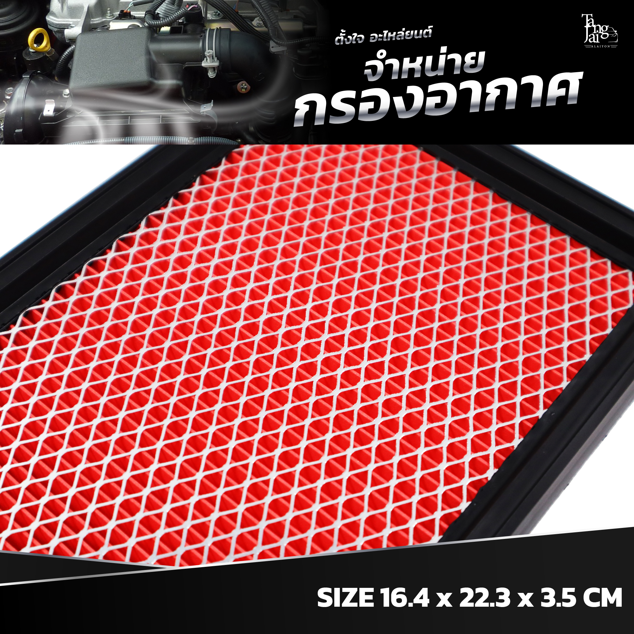 กรองอากาศ NISSAN MARCH / ALMERA / NOTE / JUKE / SUNNY / SYLPHY OE.16546-73C10 BY TANGJAI