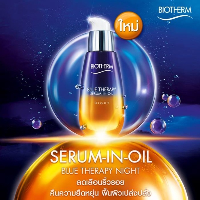 (Tester) Biotherm Blue Therapy Serum in Oil Night 10mL ซีรั่มใหม่ ที่กำหนดสูตรมาเพื่อส่งมอบคุณค่าบำรุงพร้อมฟื้นกระชับผิว
