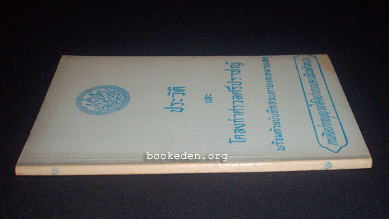 ประวัติและโคลงกำศรวลศรีปราชญ์ พร้อมด้วยบันทึกสอบทานและหมายเหตุ