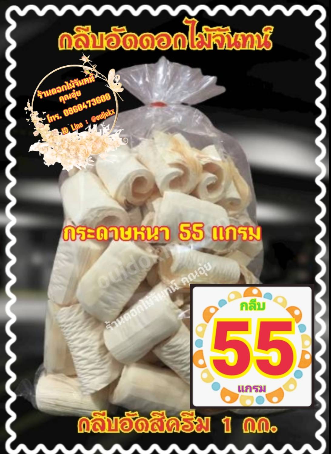 กลีบอัดสีครีม กลีบอัดดอกไม้จันทน์ กลีบอัดย่น กระดาษหนา 55 แกรม