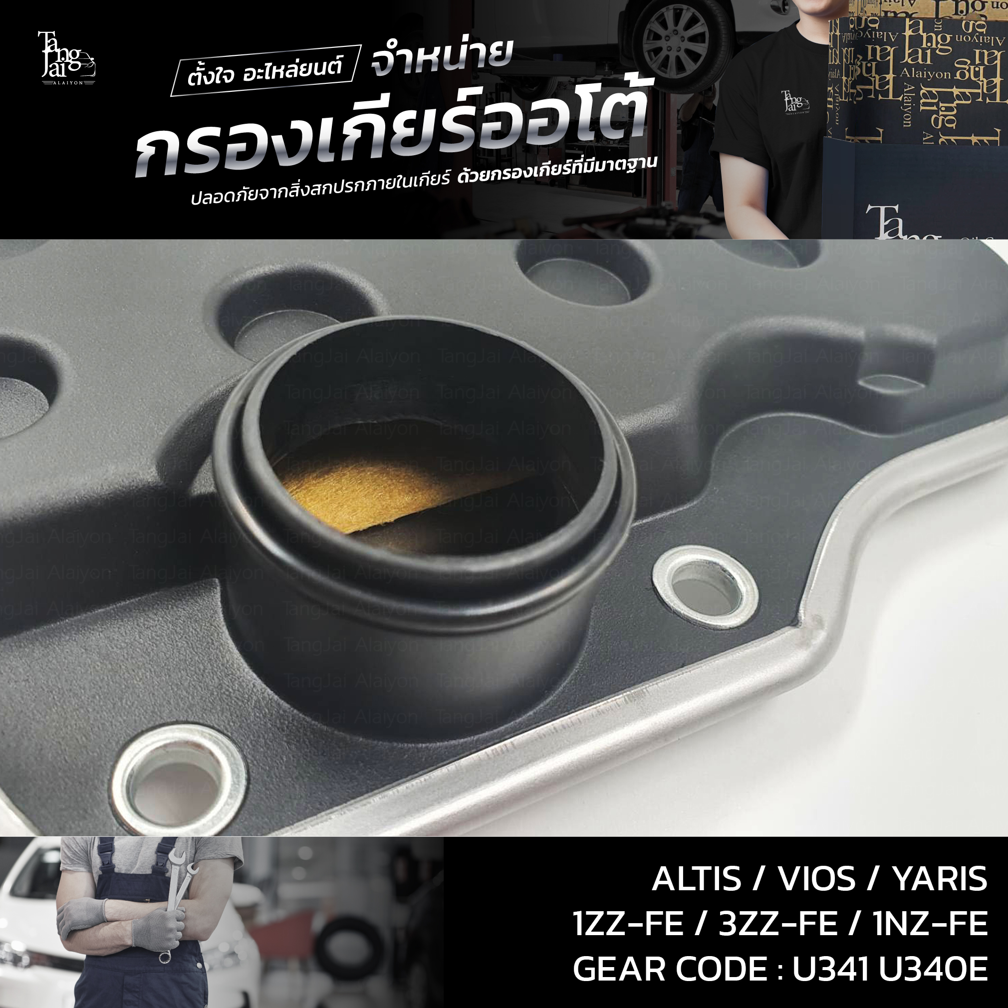 กรองเกียร์ออโต้ Toyota Altis/Vios/Yaris U341/U340E ATF OEM : 35330-0W020