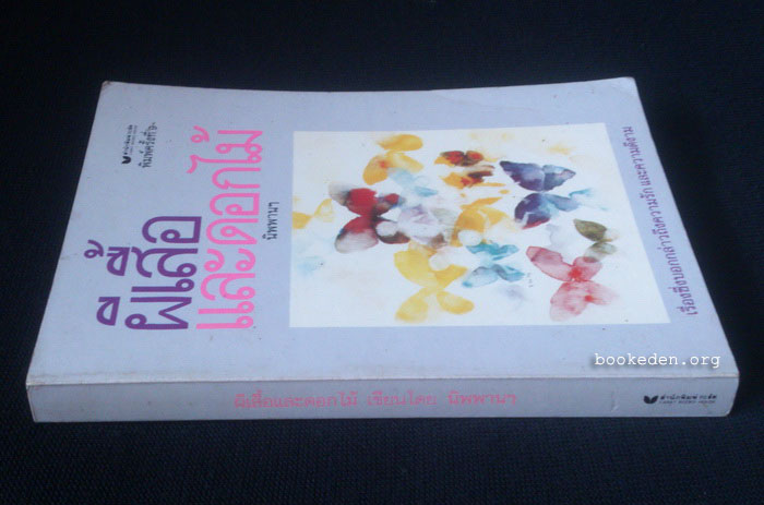 ผีเสื้อและดอกไม้