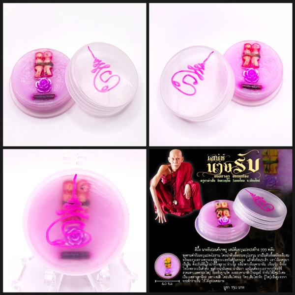 สีผึ้งนางรับ (มนต์ยาครู เสน่ห์มอญแปลง) ครูบาคำฝั้น วัดกอโชค 2568
