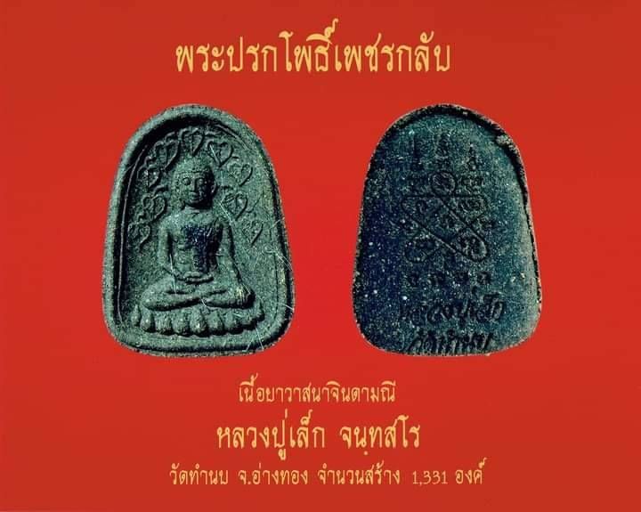 พระปรกโพธิ์เพรชกลับ - หลวงปู่เล็ก วัดทำนบ