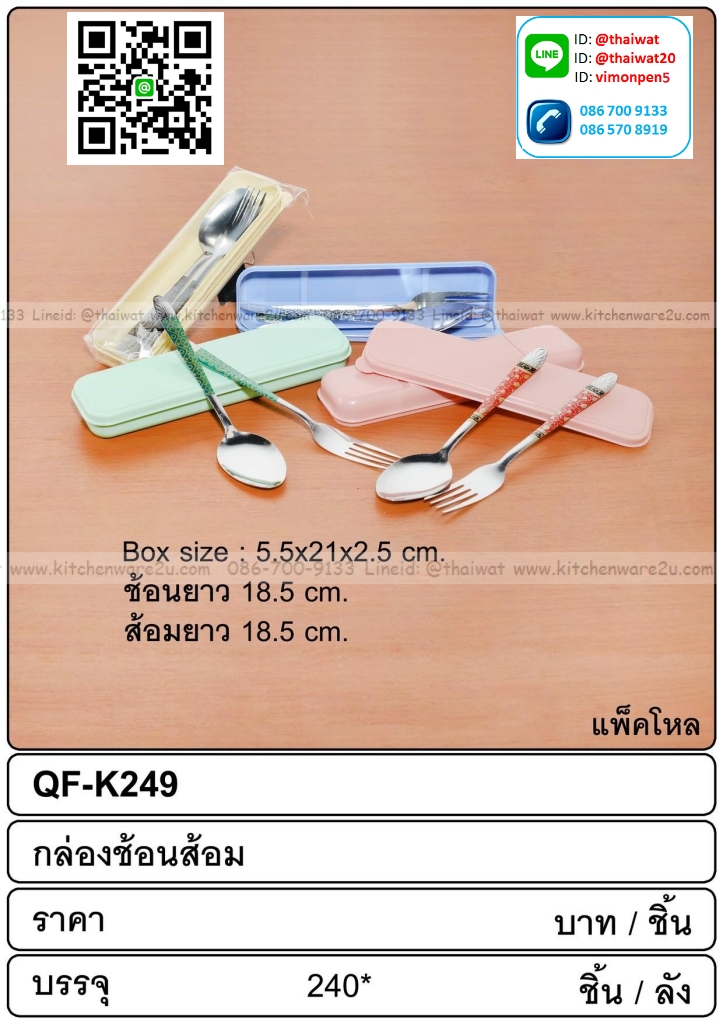P11544 ชุดช้อนส้อมสแตนเลส พร้อมกล่อง อนามัย พกพาสะดวก (ราคาขายส่งต่อ 1 โหล: 12 ชุด)