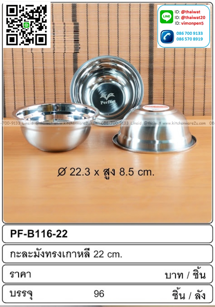 P13816 กะละมังสแตนเลส 22 ซม. (22.3*22.3*8.5 cm) ขายยกลัง (ราคาขายส่งต่อ 1 ลัง: 96 ใบ: เฉลี่ย 37.5 บต่อใบ)
