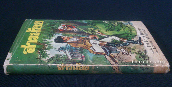 สาวน้อย (Little Women)